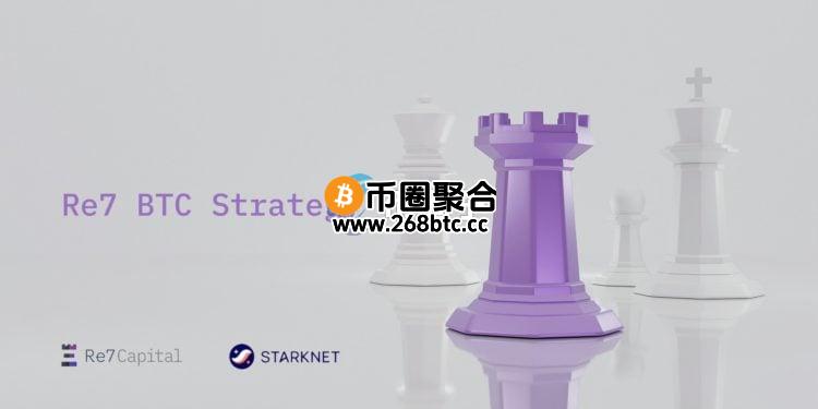 Starknet启动比特币质押与1亿枚STRK激励！聚焦BTCFi生态与抵押借款应用