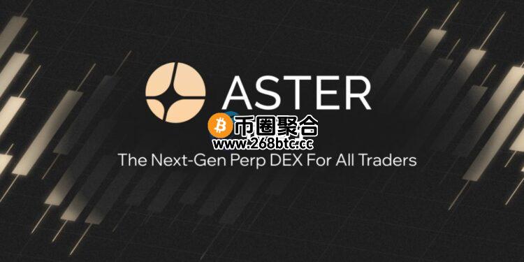 加密钱包Trust Wallet与Aster DEX合作永续合约交易！代币ASTER闻讯暴涨约40%