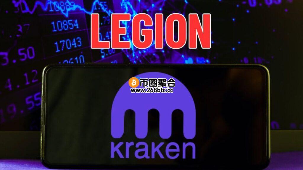 加密货币交易所Kraken与Legion第一个公售项目即将启动！如何快速参与？