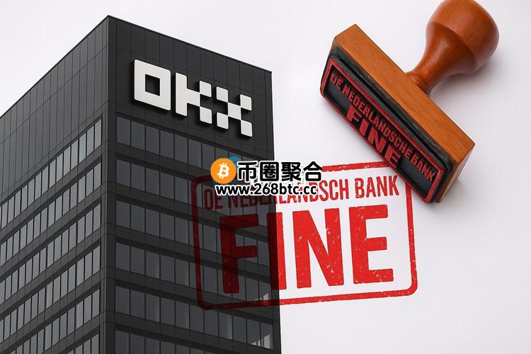 加密货币交易所OKX遭荷兰央行罚款225万欧元！紧跟MiCA监管 加密货币业者需登记