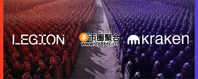 加密交易所Kraken宣布与Web3募资平台Legion达成合作！打造合规链上资本市场