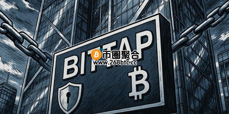 加密交易所BitTap澄清清退用户传闻：平台运作稳定 资金安全无虞