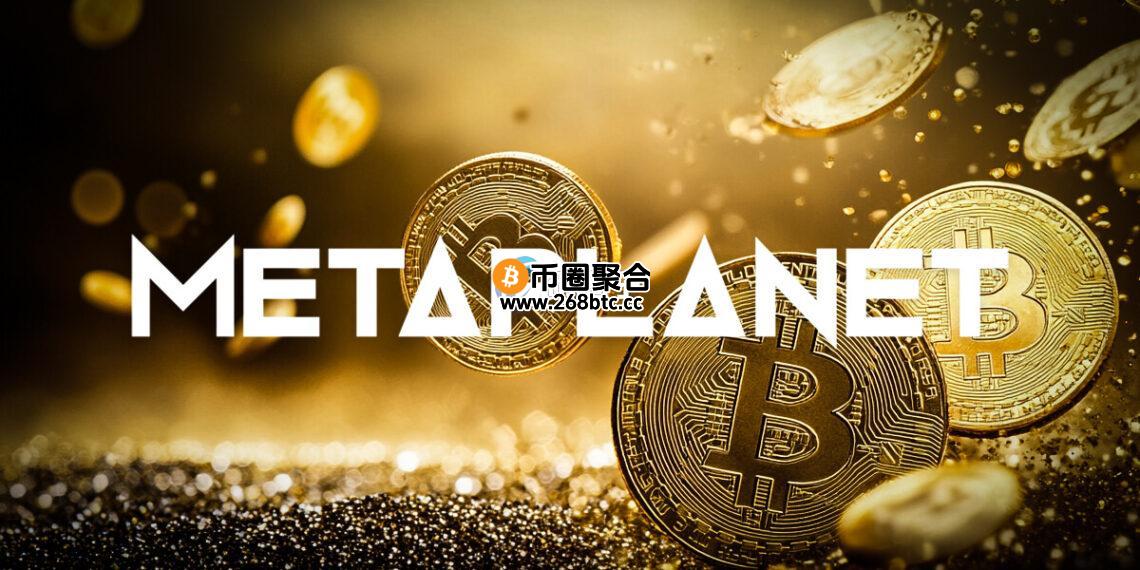 日本上市公司Metaplanet加码买进136枚BTC！总的比特币储备量来到20136枚