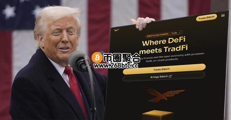 华尔街日报：加密货币WLFI或将超越川普家族房地产 成最值钱的资产