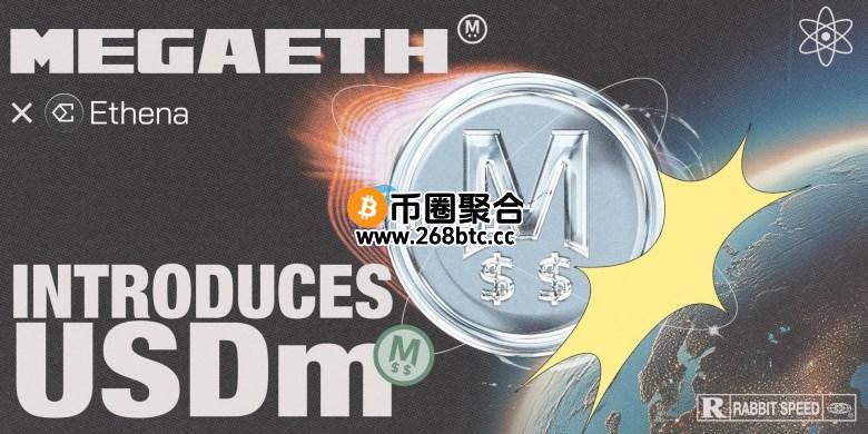 MegaETH宣布携手Ethena推出稳定币USDm！或能改写以太坊生态经济激励结构