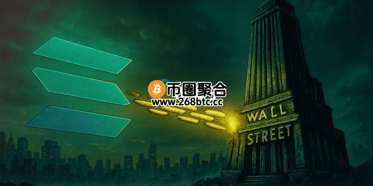彭博分析师：多家公司递交附带质押功能的SOL现货ETF修订文件！有望数周内上市