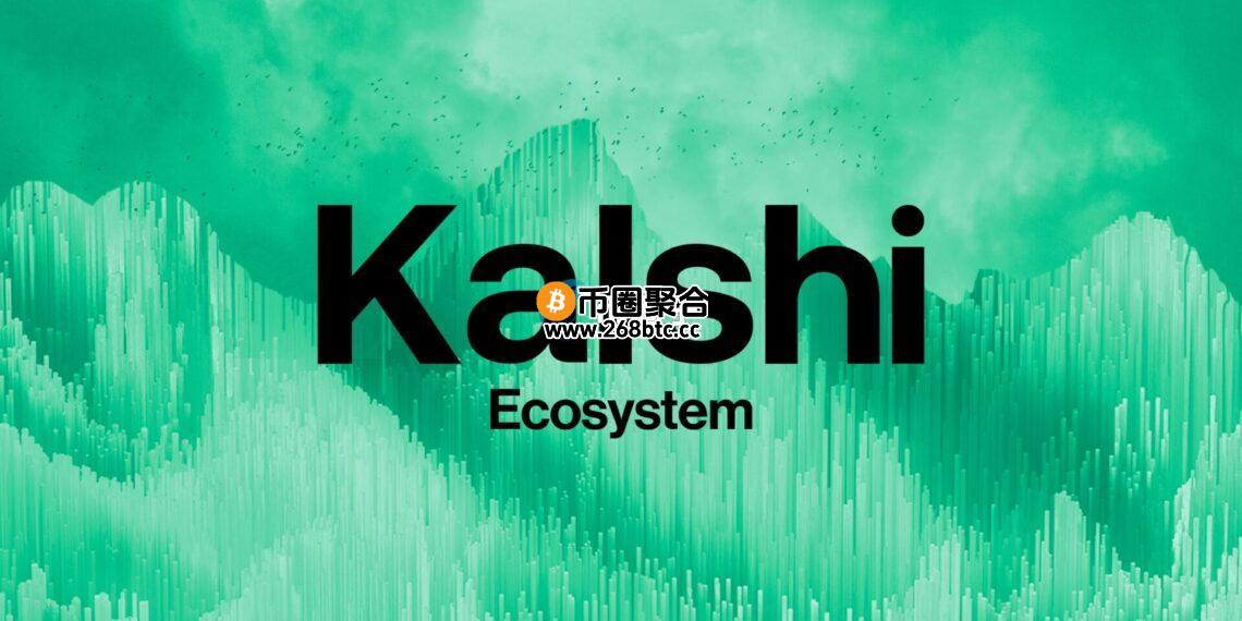Kalshi推出Kalshi Ecosystem：与Solana和Coinbase支持的Base合推预测市场创新