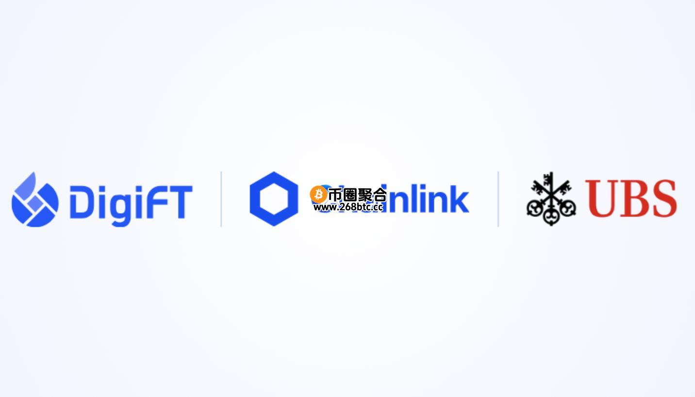 瑞银集团、预言机Chainlink与RWA交易所DigiFT合作：在香港启动自动化代币化基金