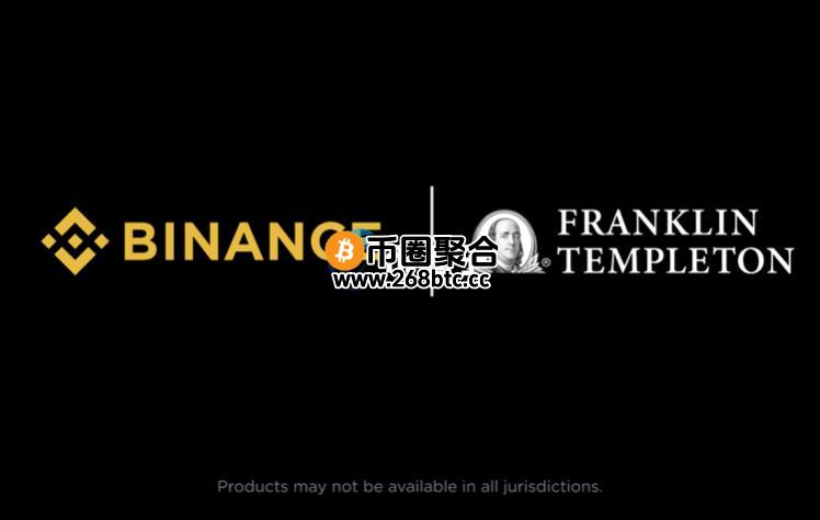 加密货币交易所币安与富兰克林邓普顿达成合作：携手推动数字资产产品