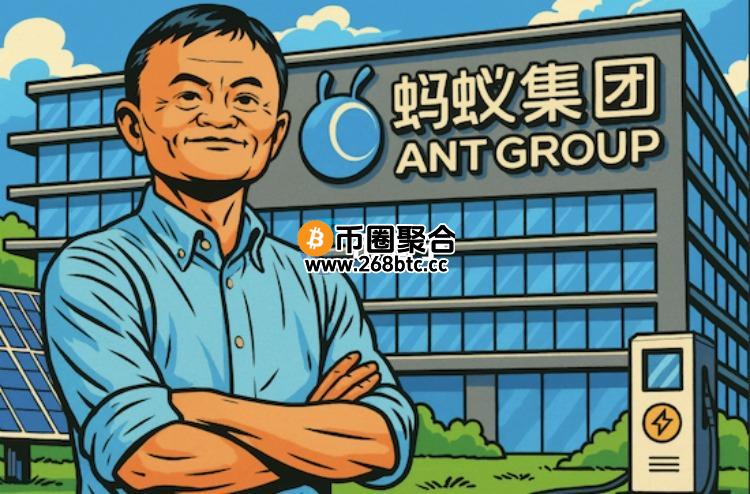 蚂蚁集团积极探索区块链RWA！旗下蚂蚁数字科技推动新能源代币化 上链AntChain