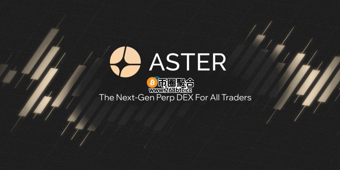 Aster单日手续费、交易量夺冠！超Hyperliquid、Lighter等永续合约DEX