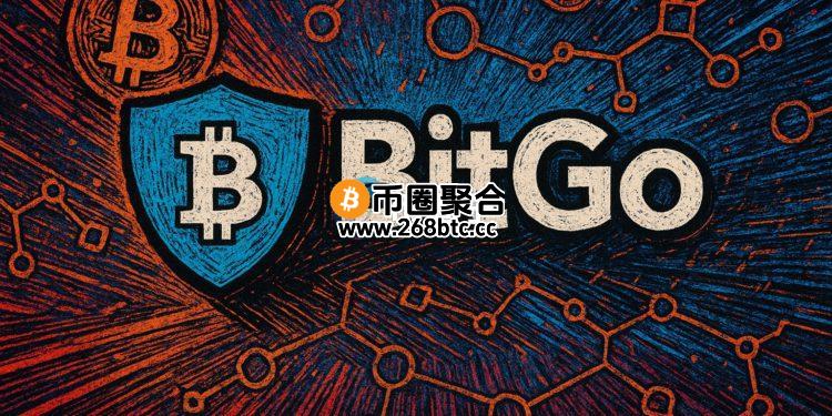 美国加密货币托管公司BitGo向SEC提出IPO申请！2025上半年营收破41.9亿美元