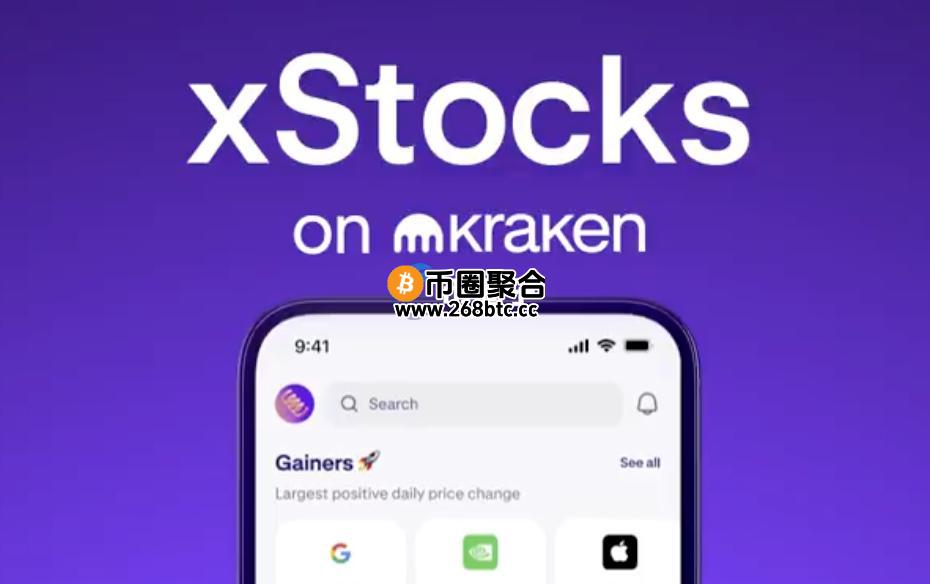 Kraken旗下代币化股票产品xStocks进军欧洲市场：1欧元也能买美股与ETF