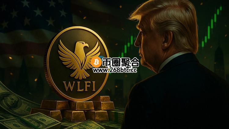 代币WLFI开盘0.24美元！川普家族解锁代币总价超过54亿美元