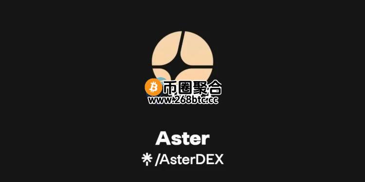 去中心化永续合约交易所Aster明日TGE！一文带您领取代币ASTER空投