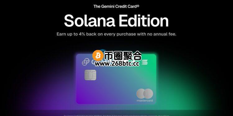Gemini宣布推出Solana版加密货币信用卡 可享质押收益 每笔消费最高回馈4%SOL