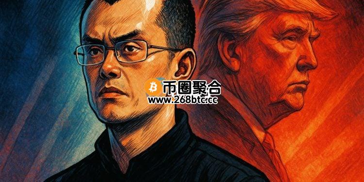 币安赵长鹏回应特朗普特赦：非常感谢！全力助美国成Web3、加密货币之都