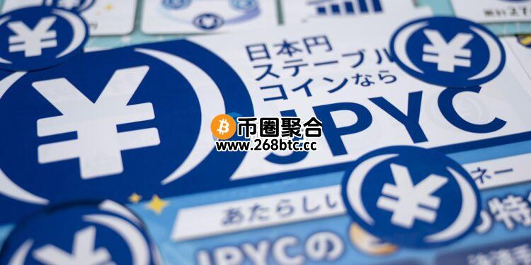 日本首款合法稳定币JPYC正式上线！同步推出专属发行、赎回平台JPYC EX 