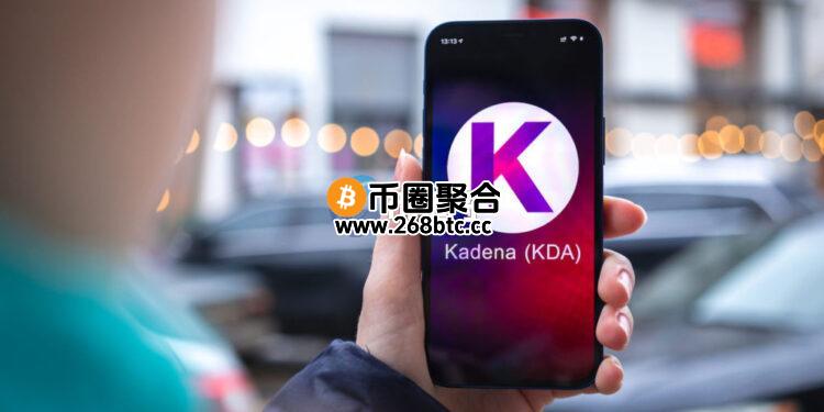 公链Kadena宣布终止运营！原生代币KDA闻讯暴跌逾60%