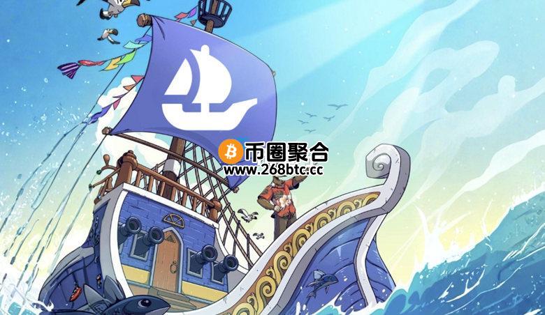 NFT市场龙头OpenSea CEO Devin Finzer宣布：将于2026年第一季发行原生代币SEA