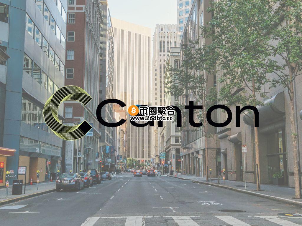 Canton Netowork获高盛、芝商所等青睐！开发公司Digital Asset八轮融资募集3.9亿美元