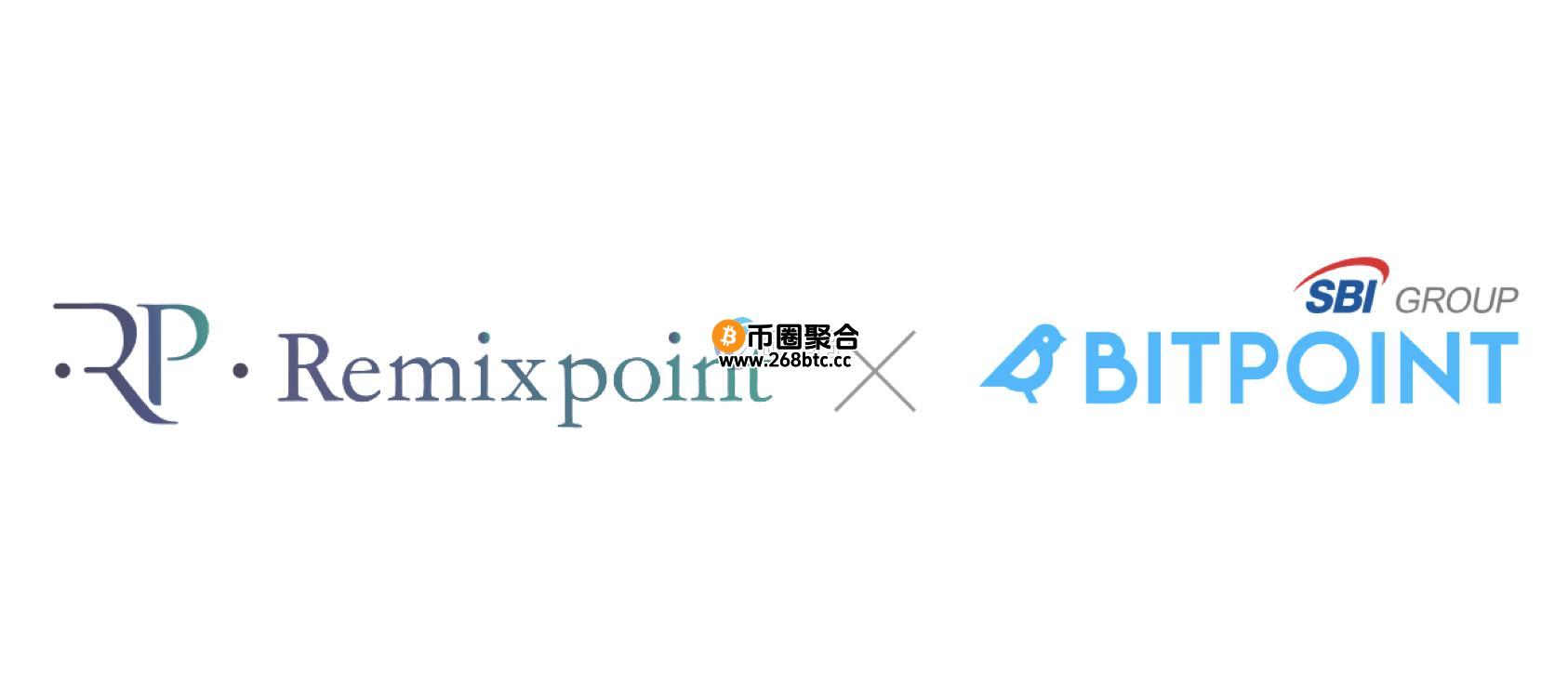Remixpoint与日本SBI集团旗下加密货币交易所子公司BitPoint合作 强化比特币金融战略