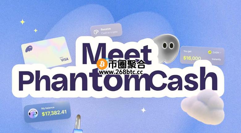 加密货币钱包Phantom宣布：推出Phantom Cash与原生稳定币！下一步是U卡？