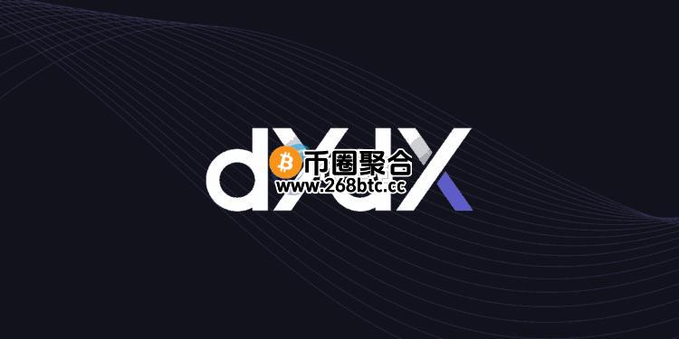 去中心化衍生品交易所dYdX年底前进军美国市场 初期仅提供现货交易