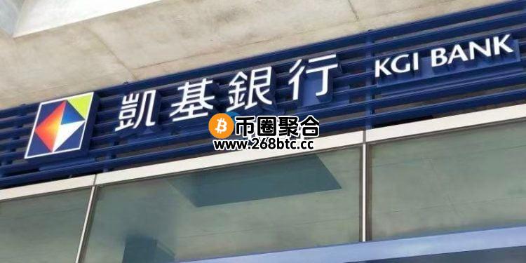 台湾凯基银行合作稳定币巨头Tether：共同推动跨境金融及虚拟资产应用创新