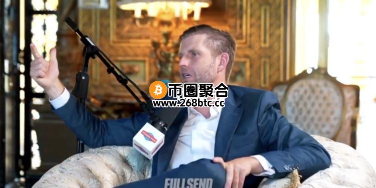 特朗普次子Eric Trump：我选择All in比特币！大型资本与企业都重视BTC