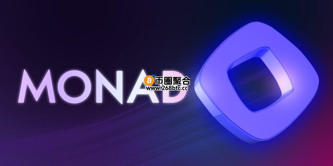 新兴Layer1公链Monad表示：主网、原生代币MON定档11月24日登场