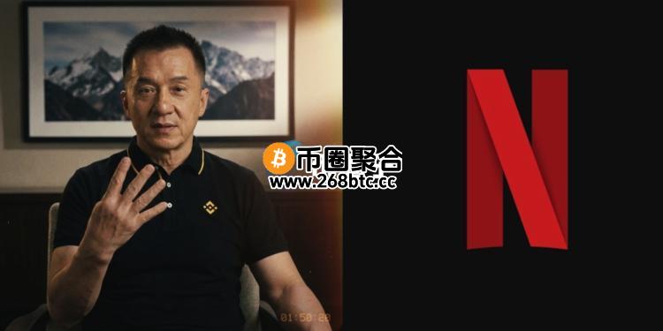 传成龙扮演币安CZ拍Netflix纪录片！赵长鹏一句话辟谣