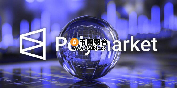 去中心化预测市场Polymarket宣布：已在美国推出全新APP