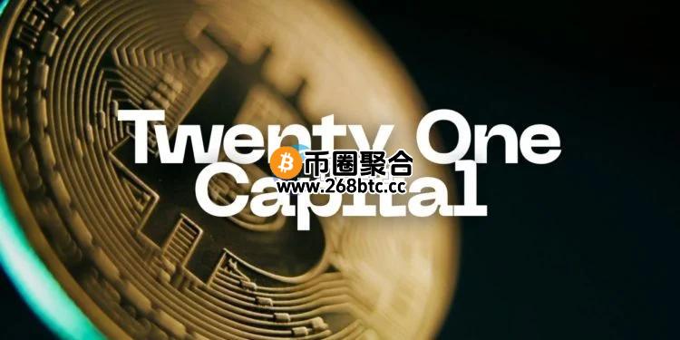 Tether、软银、Bitfinex打造的比特币储备企业Twenty One今晚登陆纽交所 股票代码XXI