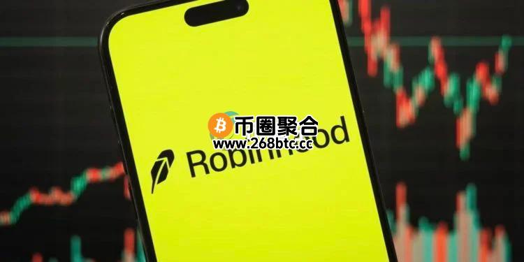 Robinhood瞄准加密货币巨鲸：大降美国手续费！向欧盟推XRP、SOL、DOGE、SUI永续合约